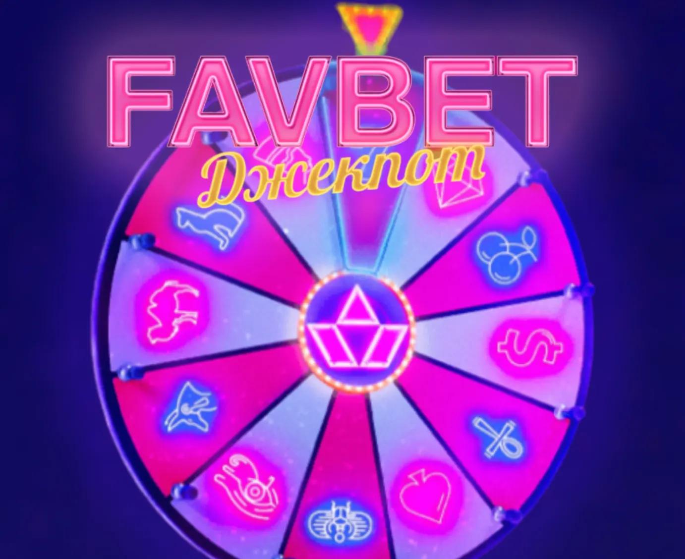 favbet wheel of fortune